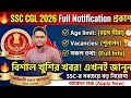 🔥SSC CGL 2026 Full Notification প্রকাশ | Age limit | Vacancies | সকল তথ্য |