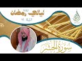 ليلة ٢٦ من ليالي رمضان لعام ١٤٤٥ للشيخ يوسف الصقير سورة الحشر كاملة 