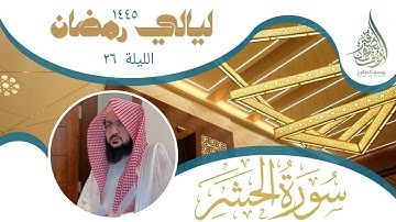 ليلة ٢٦ من ليالي رمضان  لعام ١٤٤٥ || للشيخ يوسف الصقير || سورة الحشر كاملة