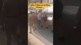 विवेक सर हुए गिरफ्तार। 😭 #upnews #rojgarwithankit #viveksir #upolice
