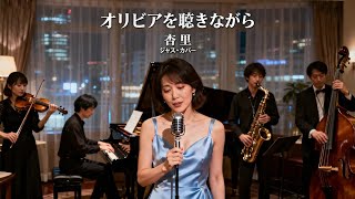 オリビアを聴きながら / 杏里 🎷 夜更けに記憶がそっと滲むジャズカバー