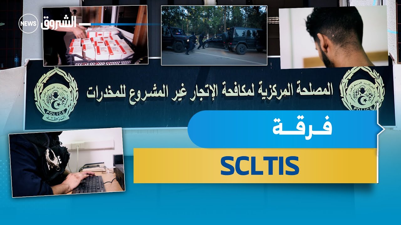 ريبورتاج: تجار السموم في قبضة SCLTIS