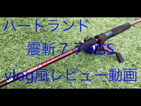 DAIWA 震斬77AGS スピニング 震斬77AGSこそスピニングの真骨頂！？ - YouTube