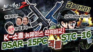 ☆차기 특수전 기관단총 격돌!☆DSAR-15pc 대 STC-16☆본게임Ⅱ☆ep4 대한민국 소총의 세대교체! 화끈하게 구독각! screenshot 5