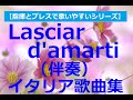 Lasciar d'amarti（あなたへの愛を捨てる事は）伴奏《イタリア歌曲集１》accompaniment