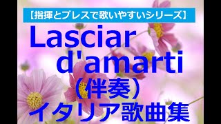 Lasciar d'amarti（あなたへの愛を捨てる事は）伴奏《イタリア歌曲集１》accompaniment