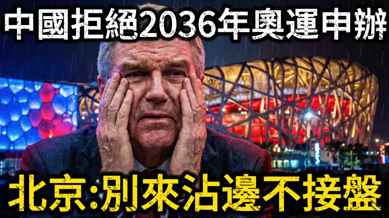 【笑话】西方想把中国当“冤大头”？2036奥运没人接盘，点名上海广州？中国回应字字诛心！