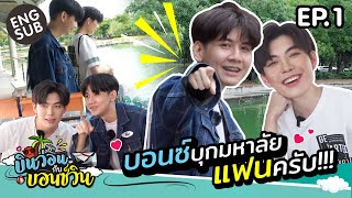 บินว่อนกับบอนซ์วิน Ep.1 | First date