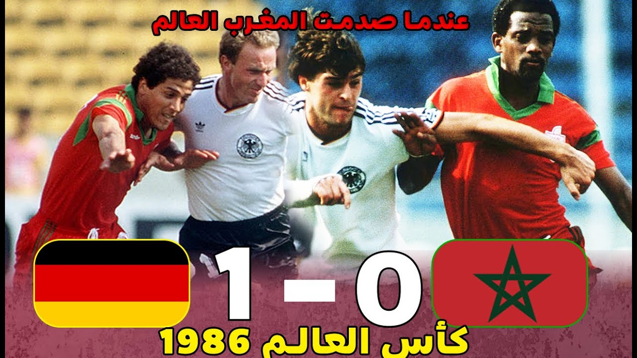 المغرب ~ ألمانيا 0ـ1 كأس العالم 1986 ـ جودة عالية ـ أداء عالمي