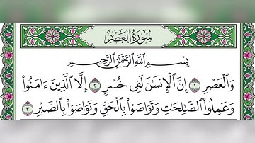 سورة العصر تلاوة مجودة