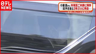 【挨拶】小室圭さん　3年ぶりに眞子さまと再会