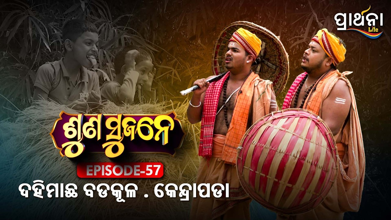 ଦହିମାଛ ବଡକୂଳ . କେନ୍ଦ୍ରାପଡା  | Suna Sujane Season 4 |EP 57 | Part -1| Dahimacha Badakula ,Kendrapara