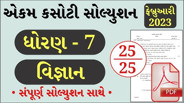 std 7 vigyan ekam kasoti 2023, std 7 vigyan paper solution 2023, Dhoran 7 vigyan ekam kasoti 11-2-23