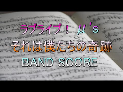 それは僕たちの奇跡「（旧）BAND SCORE」（微アレンジ）004