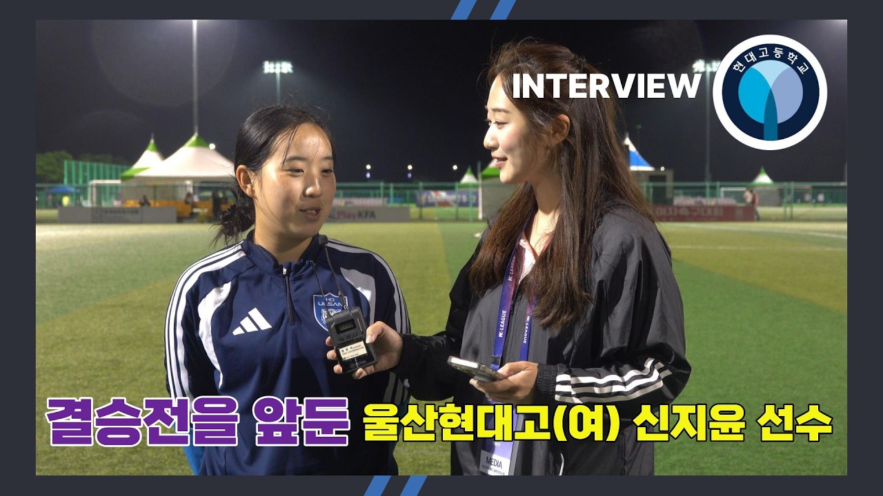 #movie [결승진출팀 인터뷰] 울산현대고(여) 신지윤선수 인터뷰