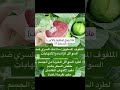 ماذا يفعل الملفوف الكرنب بأجسامنا اكسبلور Health Cabbage ريلزات ترند ماذا يفعل الملفوف الكرنب بأجسامنا اكسبلور Health Cabbage ريلزات ترند