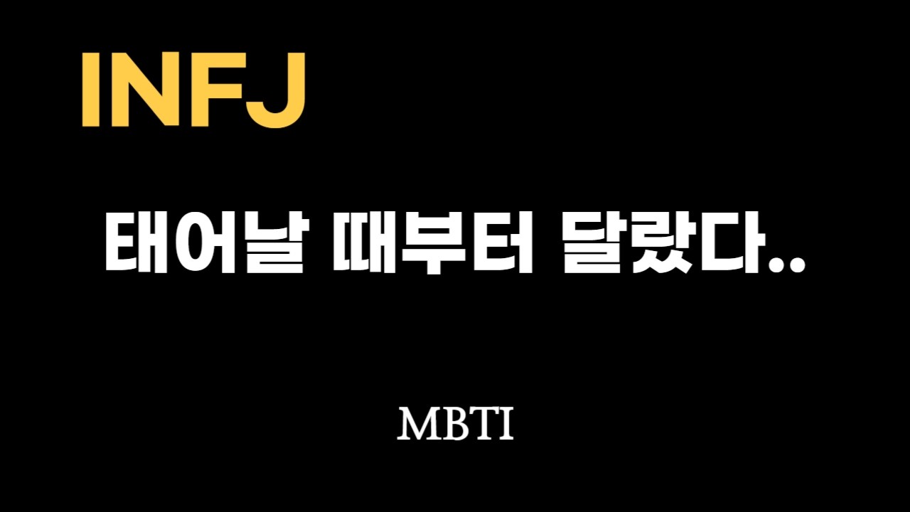 INFJ는 태어날 때부터 다르다 – 철학자들이 말한 단 1%의 구조