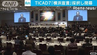 TICAD閉幕「横浜宣言」で高質のアフリカ投資うたう(19/08/30)