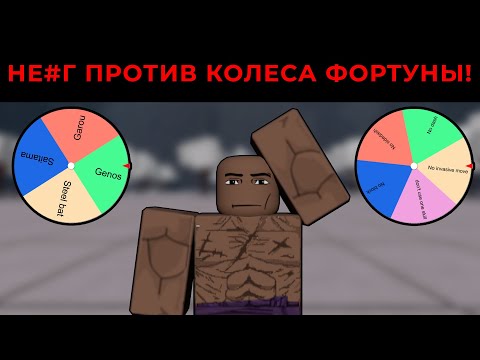 Видео: Колесо фортуны vs The strongest battleground!