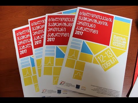 ბიბლიოთეკების ვაუჩერიზაცია