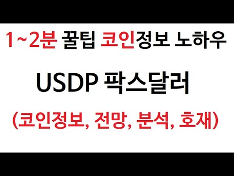   USDP 팍스달러 코인정보 팍스달러코인 토큰 차트 그래프 시가총액 거래량 호재 시세 발행량 Pax Dollar Coin 팍스달러 전망 분석 가격 채굴 시가 고가 저가