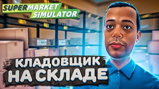 КЛАДОВЩИК НА СКЛАДЕ | Supermarket Simulator #8
