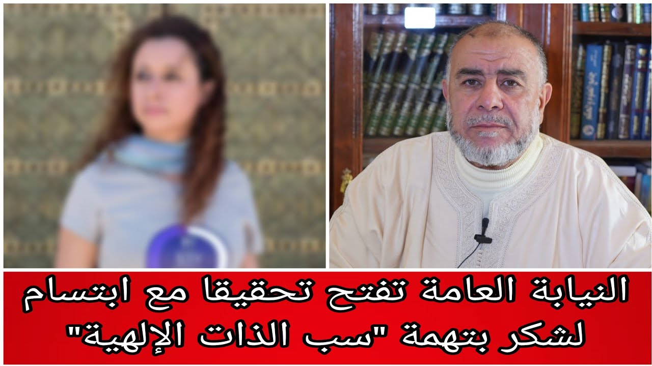 الشيخ عبد الله نهاري يعلق على فتح النيابة العامة تحقيقا مع ابتسام لشكر بتهمة 