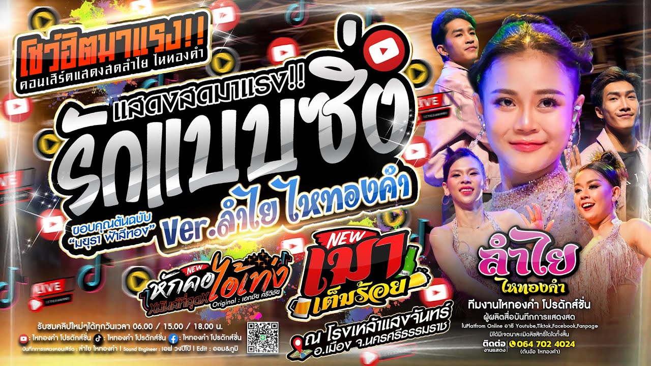 รักแบบซิ่ง (เวอร์ชั่นลำไย) + ฮิตTikTok + เมาเต็มร้อย l แสดงสดลำไย ไหทองคำ ณ แสงจันทร์ นครศรีฯ