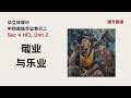 敬业与乐业 课文朗读丨Sec 4 HCL Unit 2丨中四高级华文单元二 敬业与乐业 课文朗读丨Sec 4 HCL Unit 2丨中四高级华文单元二