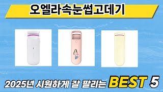 인기 있는 오엘라속눈썹고데기 추천 순위 TOP 5 쇼핑정보