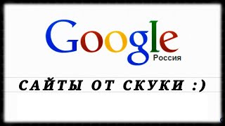 Топ 10 Google Сайтов От Скуки