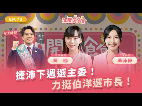 捷沛下週選主委！力挺伯洋選市長！【加開零食會 EP.73】
