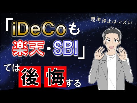 iDeCo口座はココで作れ!! 証券会社を選ぶコツ3点