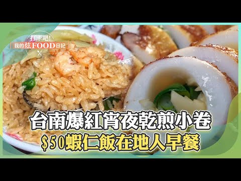 【台南必吃】台南宵夜燒烤「乾煎小卷､油條鮮蚵」爆紅！在地人早餐「$50火燒蝦仁飯」六點半就搶排隊《打卡吧我的炫Food日記》2024.07.06