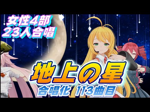 Aiみんな（女声4部）地上の星　中島みゆき　合唱化113曲目