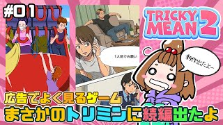 【トリッキーミーン2】広告でよく見る『爆笑』脳トレゲームの続編を遊んでみた‼️【嫁実況】#01 screenshot 3