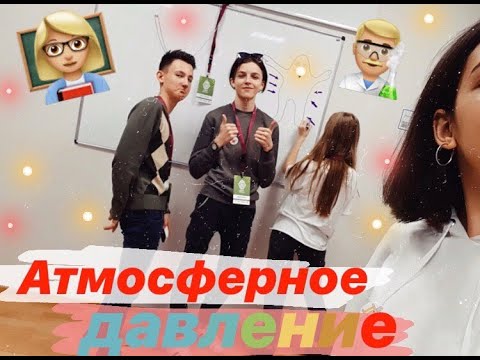 ПОНЯТИЕ ОБ АТМОСФЕРНОМ ДАВЛЕНИИ!