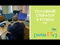 Условный оператор и логические операции на языке Python