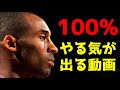 絶対やる気が出るモチベーション動画！【コービー】Motivational Video with Kobe Bryant!