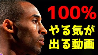 絶対やる気が出るモチベーション動画！【コービー】Motivational Video with Kobe Bryant!