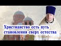 Христианство есть путь становления сверх естества. Проповедь свящ. Димитрия Лушникова.