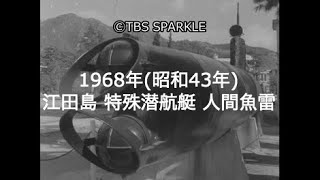 【TBSスパークル】1968年 広島 江田島 海上自衛隊 旧海軍兵学校 特殊潜航艇 人間魚雷回天