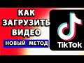 как выложить видео в тик ток 2022 10 МАРТА / НОВЫЙ МЕТОД как выложить видео в тик ток