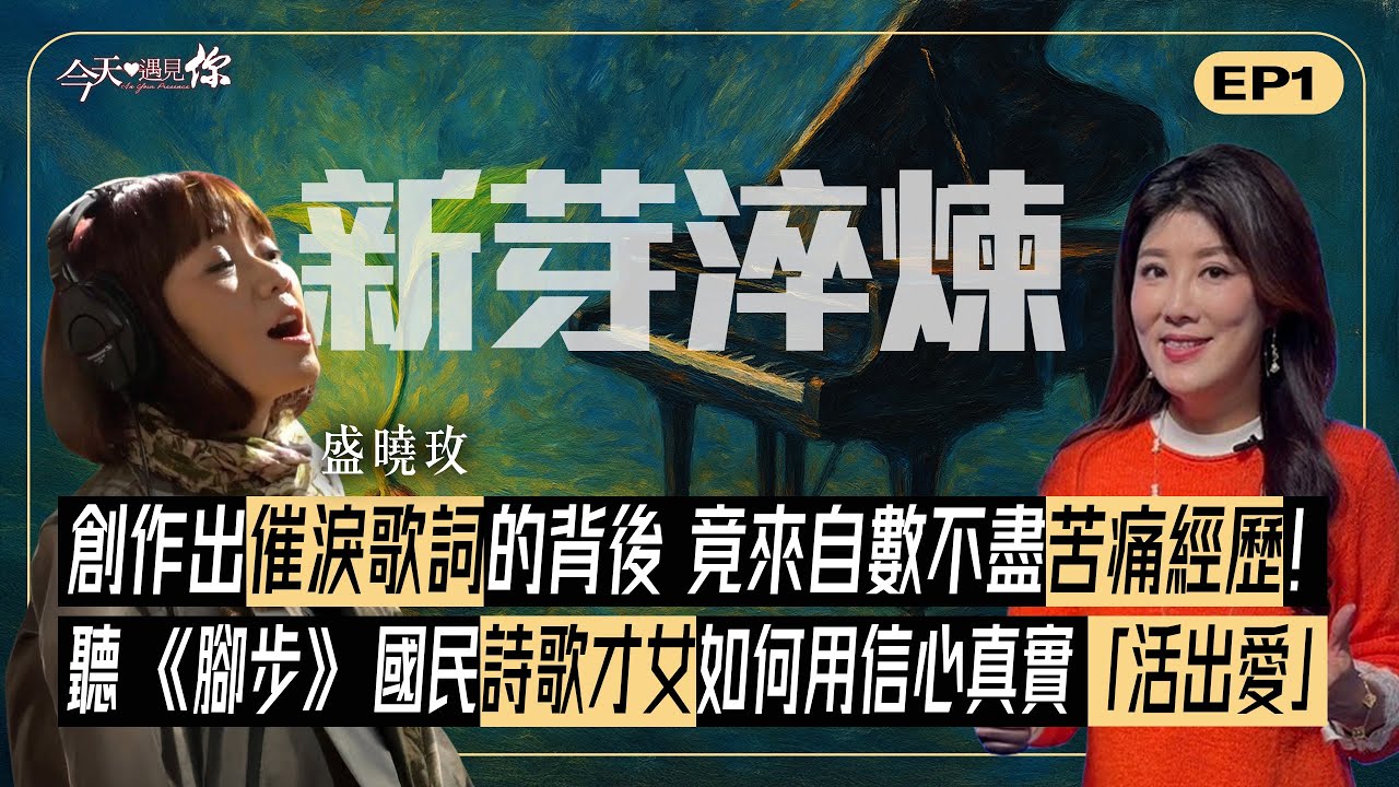 《新芽淬鍊：絕境中的恩典記號》盛曉玫—從「人生勝利組」到信仰淬煉：重病、車禍、婚姻危機！她用歌聲幫助全球華人，奇蹟撼動千萬家庭！｜#今天遇見你
