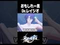 またしても何も知らないDr.レイシオさん【崩壊スターレイル】#shorts