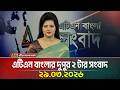 ATN Bangla দুপুর ২ টার সংবাদ 29.03.2026