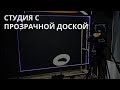 Прозрачная доска для записи онлайн курсов / видео доска