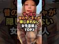美人なのに昔のヤンチャ感が隠しきれない女性芸能人TOP3#芸能#芸能人#女性芸能人#shorts