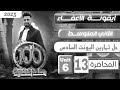 انكليزي الثاني متوسط المنهج الجديد 2025 حل جميع تمارين اليونت السادس المحاضرة 13 اليونت السادس انكليزي الثاني متوسط المنهج الجديد 2025 حل جميع تمارين اليونت السادس المحاضرة 13 اليونت السادس