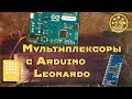 13. Мультиплексоры | Arduino Leonardo| Midi